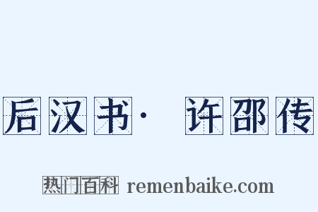后汉书·许邵传是什么意思的图片